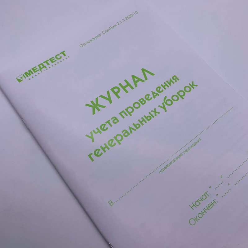 Медтест Журнал учета проведения генеральных уборок